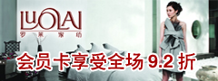 罗莱家纺舟山专卖店