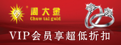 周大金钻石珠宝