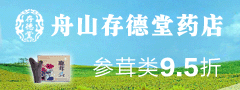 舟山存德堂医药零售有限公司