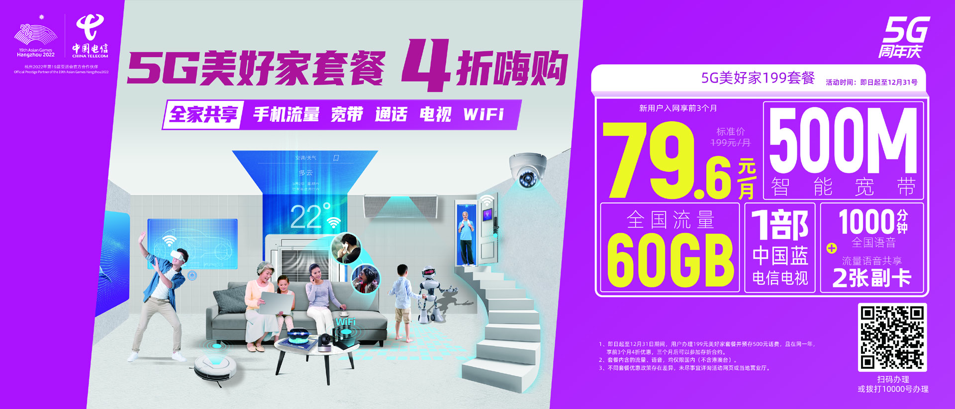 舟山电信5G美好家套餐